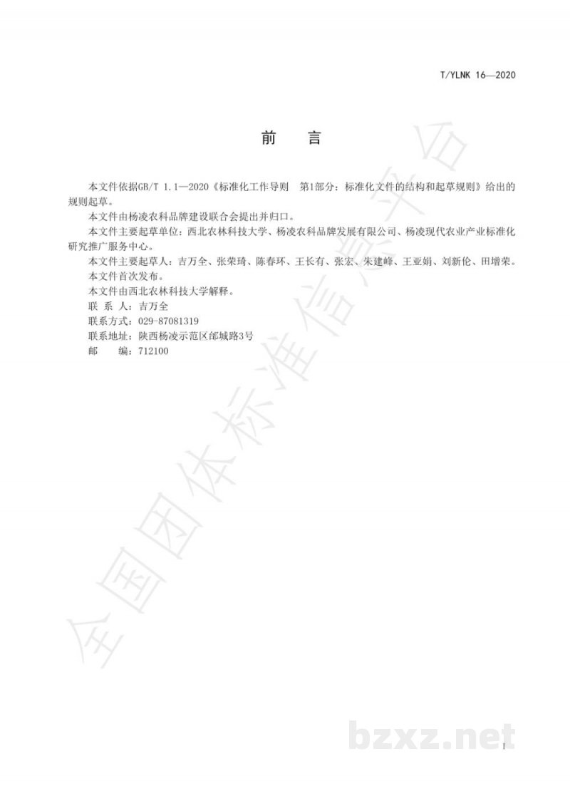 T/YLNK 16-2020“杨凌农科” 种业 小麦 西农529 T/YLNK 16-2020“杨凌农科” 种业 小麦 西农529
