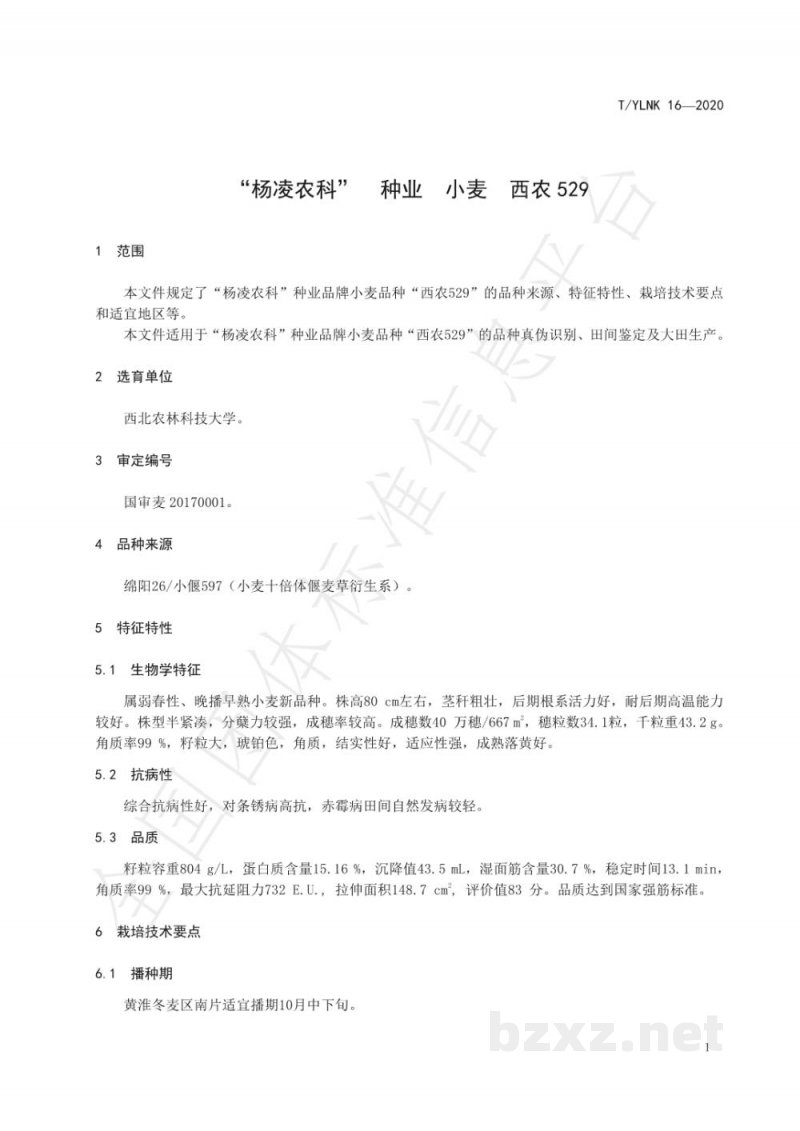T/YLNK 16-2020“杨凌农科” 种业 小麦 西农529 T/YLNK 16-2020“杨凌农科” 种业 小麦 西农529