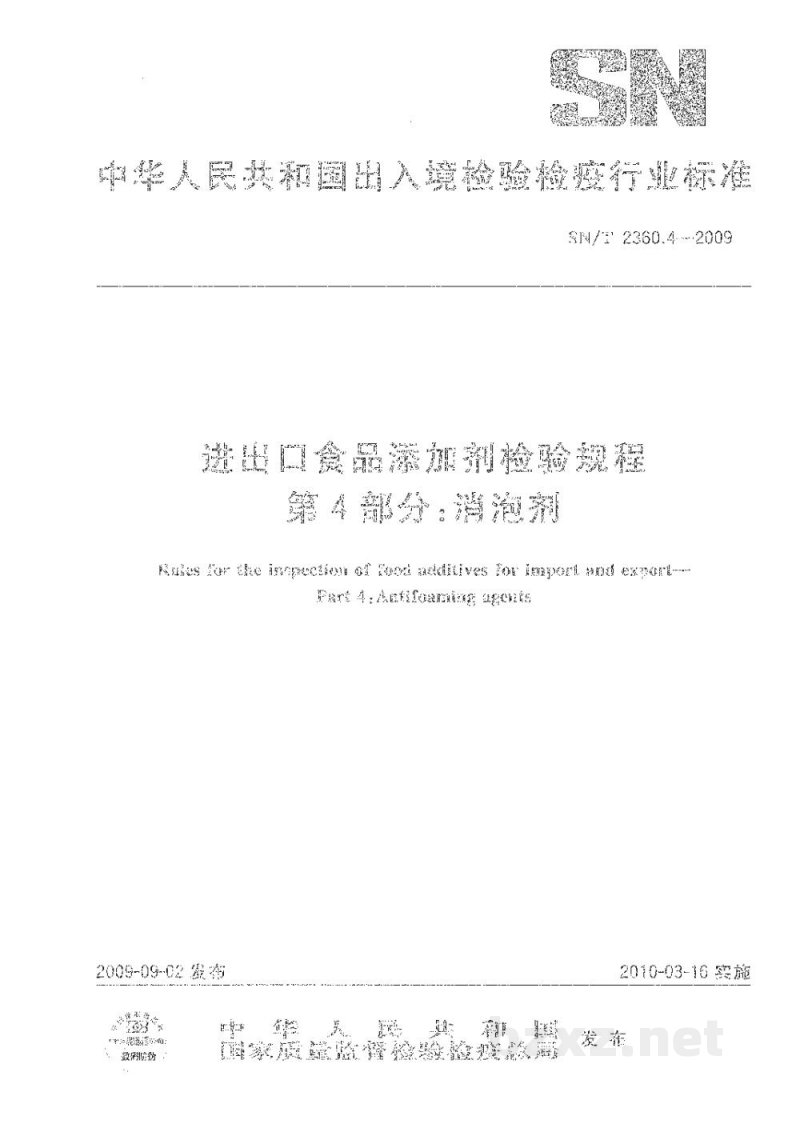 SN/T 2360.4-2009进出口食品添加剂检验规程 第4部分:消泡剂 SN/T 2360.4-2009进出口食品添加剂检验规程 第4部分:消泡剂