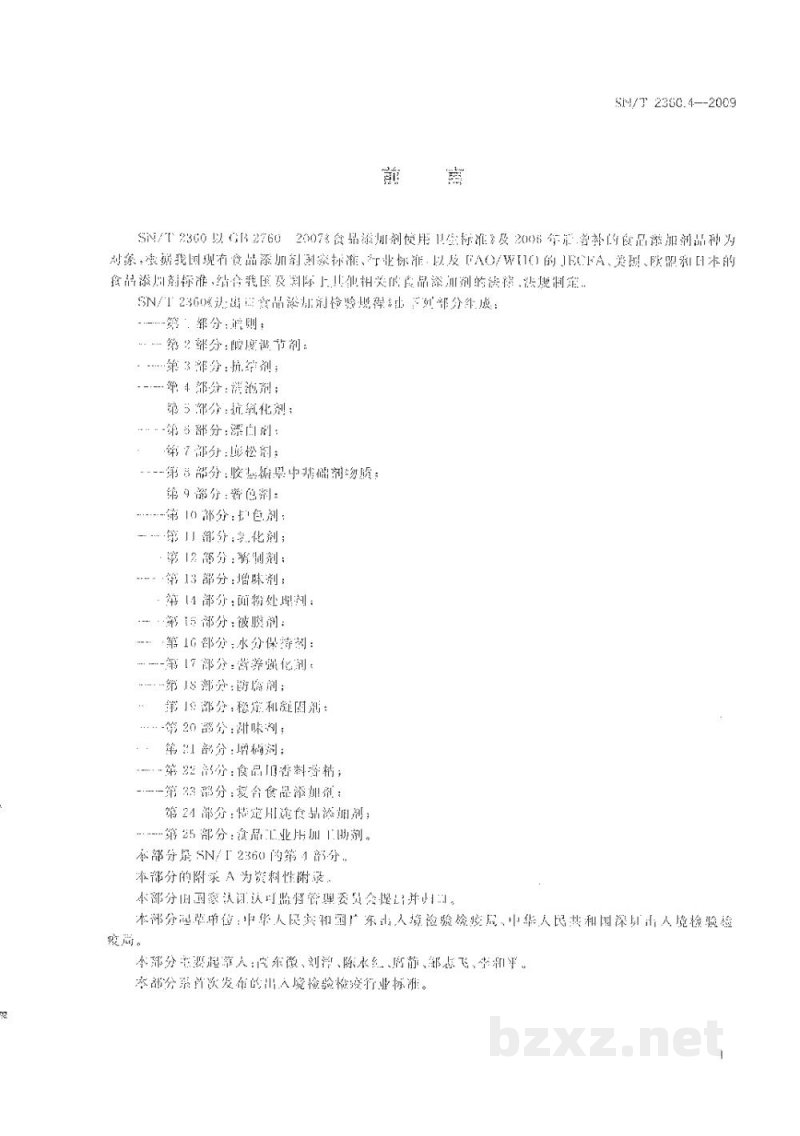 SN/T 2360.4-2009进出口食品添加剂检验规程 第4部分:消泡剂 SN/T 2360.4-2009进出口食品添加剂检验规程 第4部分:消泡剂
