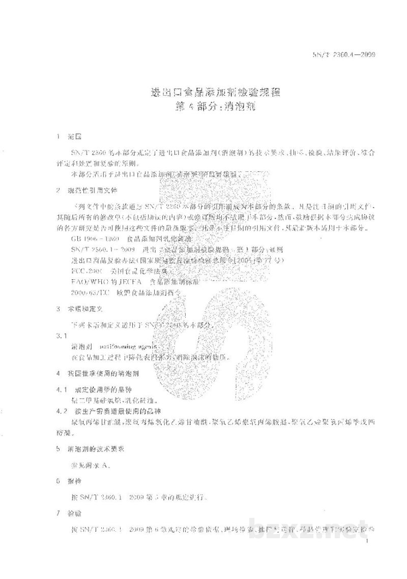 SN/T 2360.4-2009进出口食品添加剂检验规程 第4部分:消泡剂 SN/T 2360.4-2009进出口食品添加剂检验规程 第4部分:消泡剂