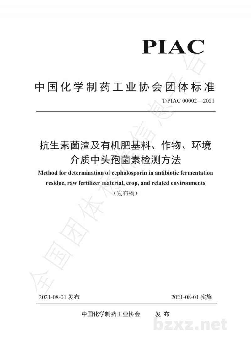 T/PIAC 00002-2021抗生素菌渣及有机肥基料、作物、环境介质中头孢菌素检测方法 T/PIAC 00002-2021抗生素菌渣及有机肥基料、作物、环境介质中头孢菌素检测方法
