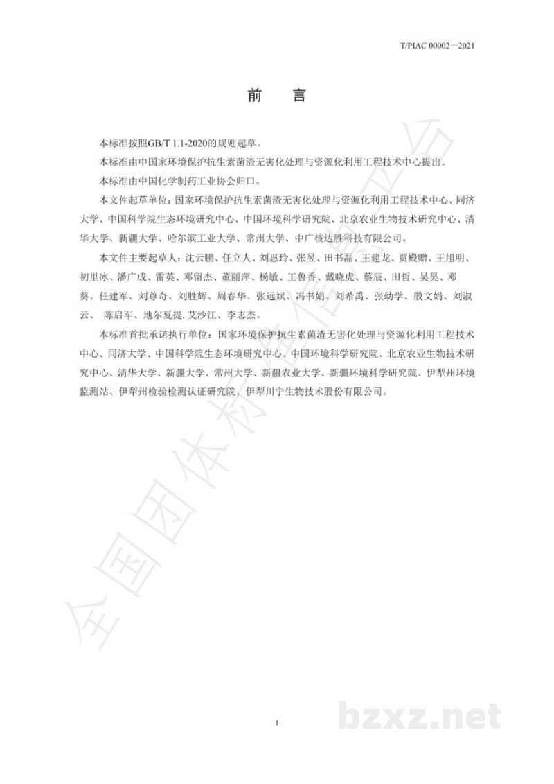 T/PIAC 00002-2021抗生素菌渣及有机肥基料、作物、环境介质中头孢菌素检测方法 T/PIAC 00002-2021抗生素菌渣及有机肥基料、作物、环境介质中头孢菌素检测方法