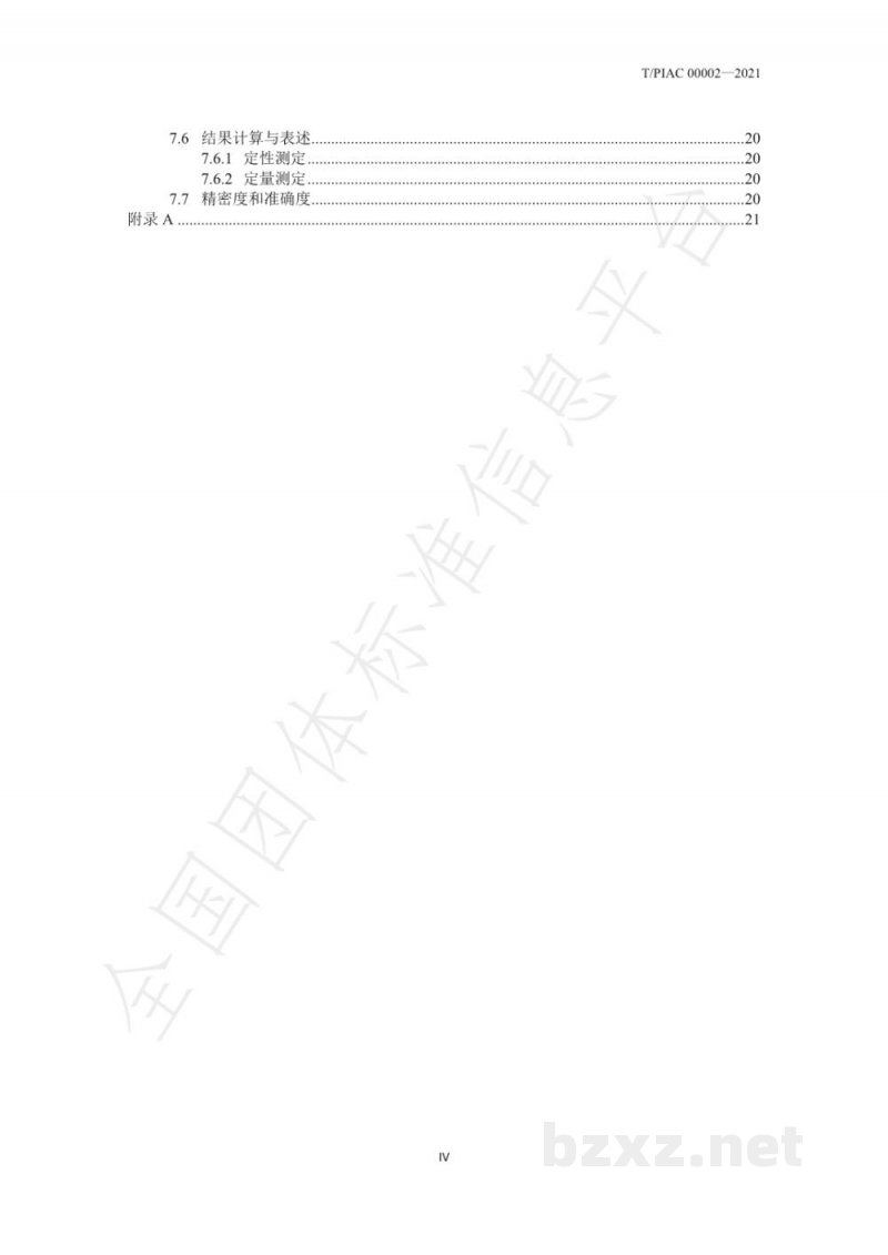 T/PIAC 00002-2021抗生素菌渣及有机肥基料、作物、环境介质中头孢菌素检测方法 T/PIAC 00002-2021抗生素菌渣及有机肥基料、作物、环境介质中头孢菌素检测方法