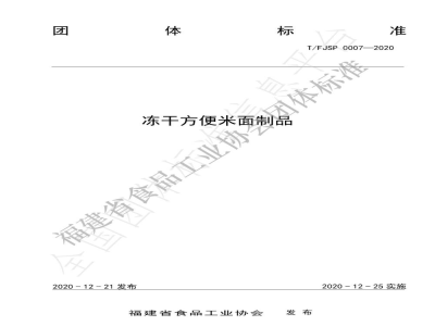 T/FJSP 0007-2020冻干方便米面制品
