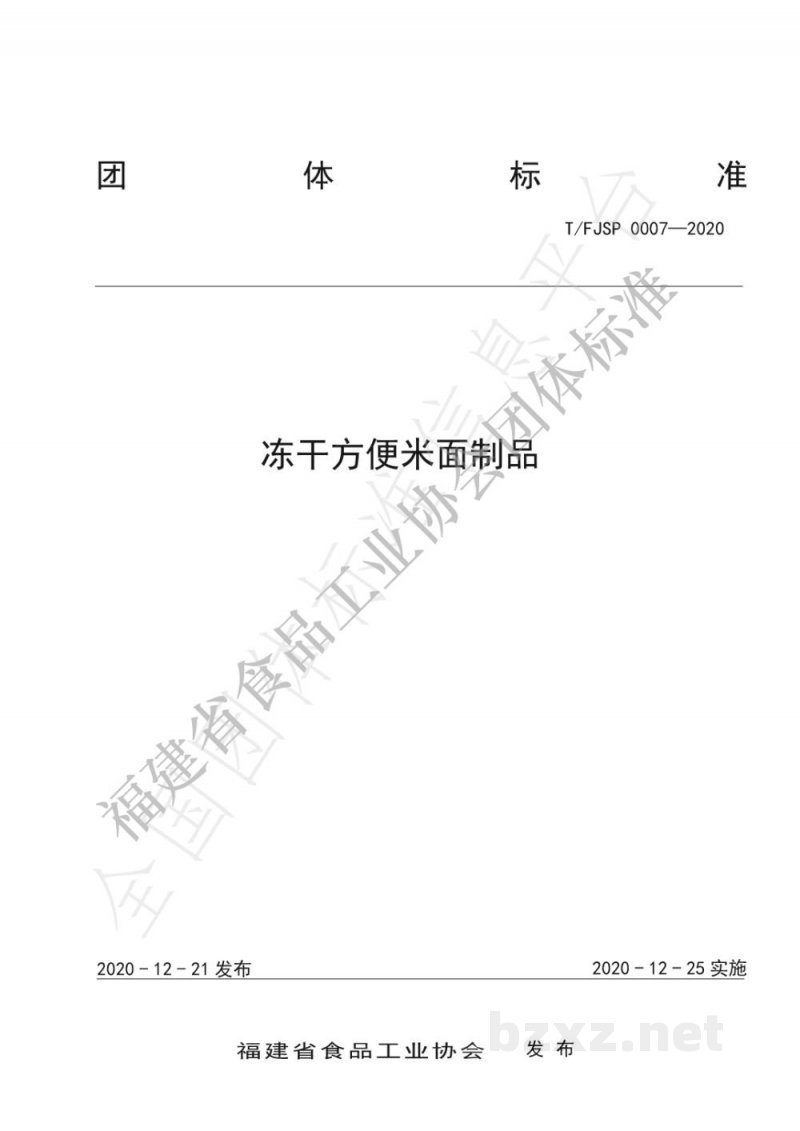 T/FJSP 0007-2020冻干方便米面制品 T/FJSP 0007-2020冻干方便米面制品