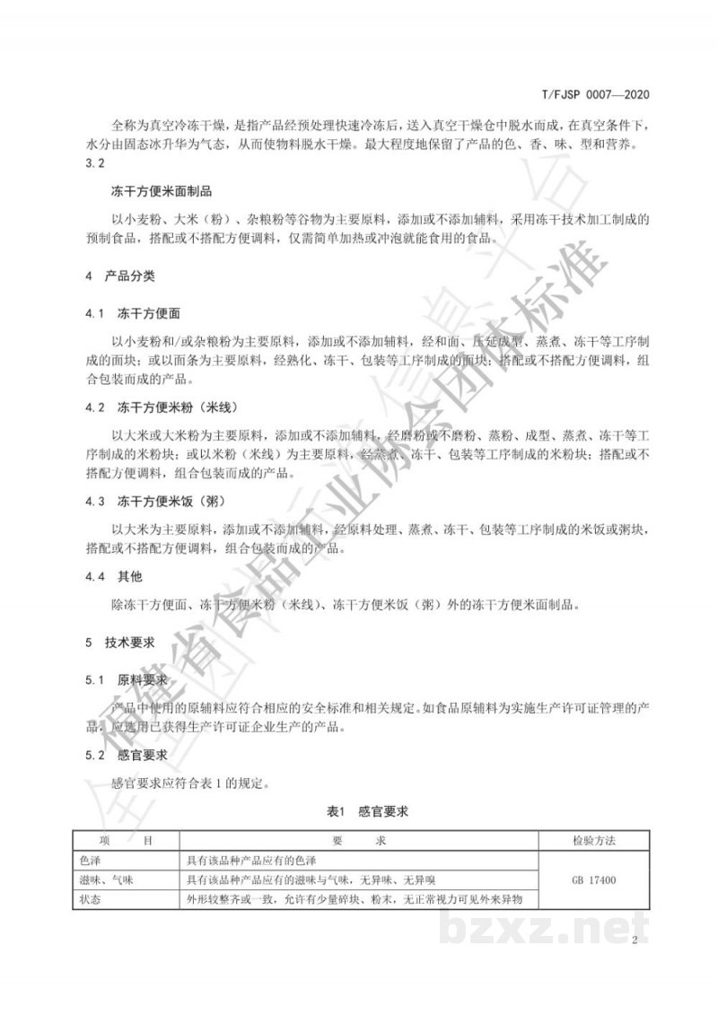 T/FJSP 0007-2020冻干方便米面制品 T/FJSP 0007-2020冻干方便米面制品