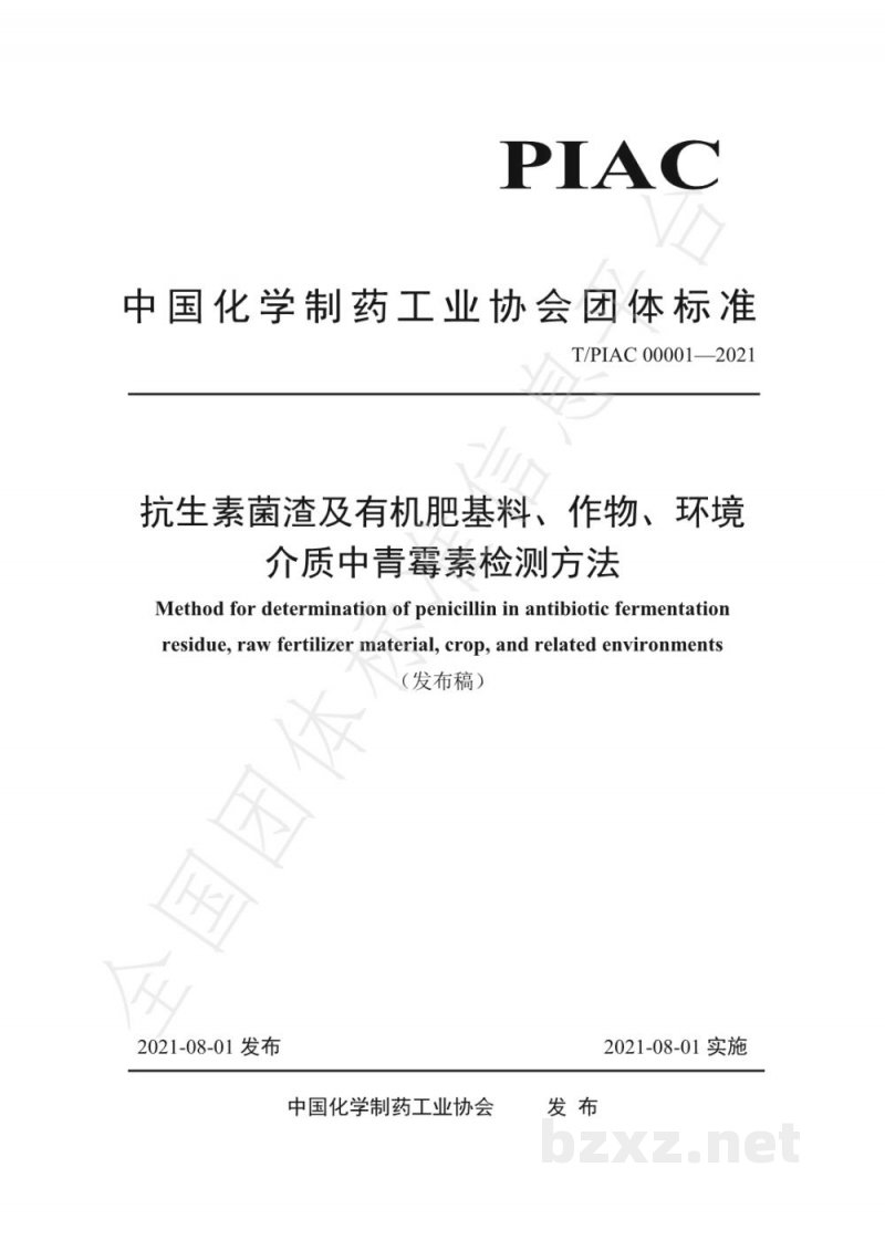 T/PIAC 00001-2021抗生素菌渣及有机肥基料、作物、环境介质中青霉素检测方法