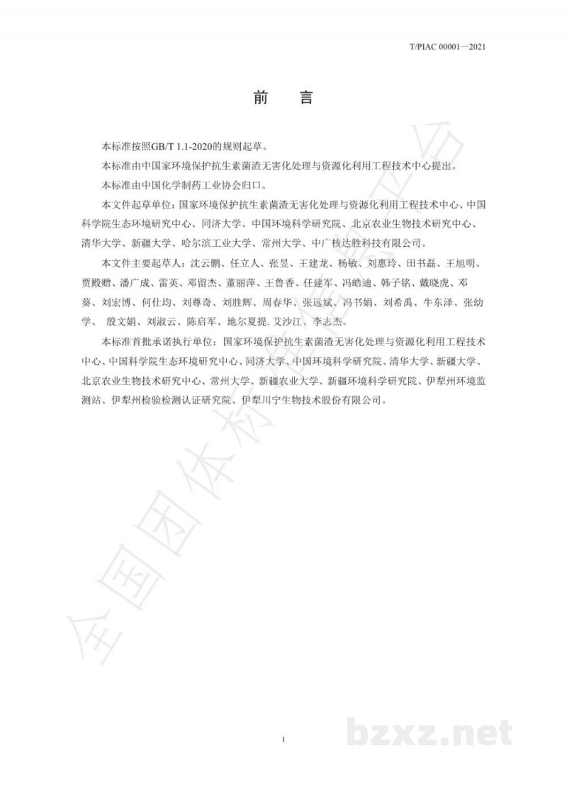 T/PIAC 00001-2021抗生素菌渣及有机肥基料、作物、环境介质中青霉素检测方法