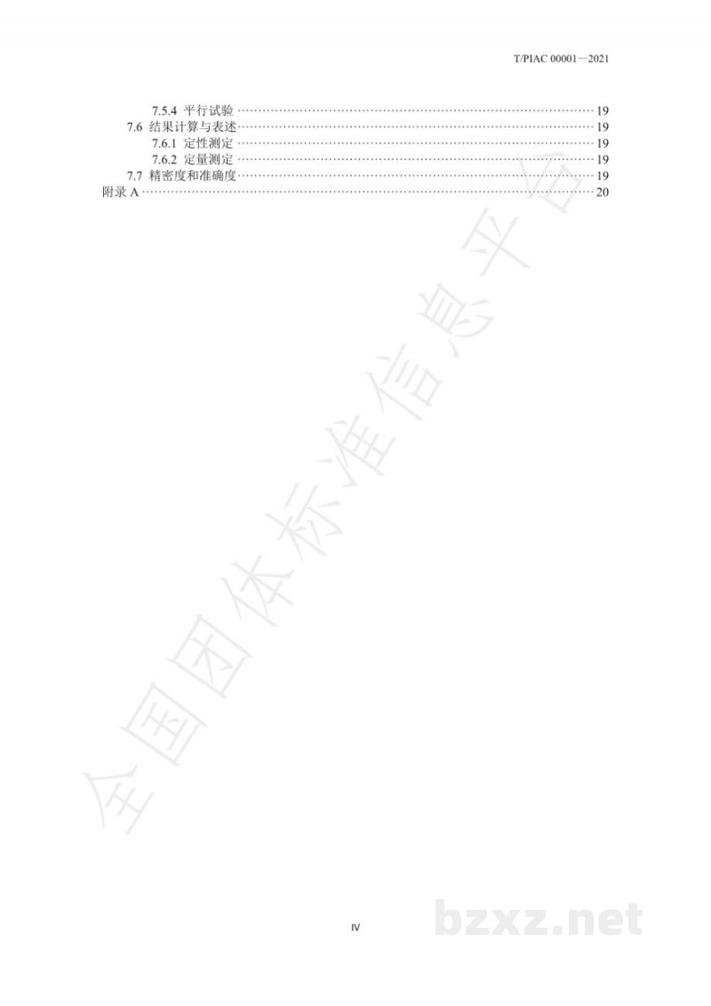 T/PIAC 00001-2021抗生素菌渣及有机肥基料、作物、环境介质中青霉素检测方法