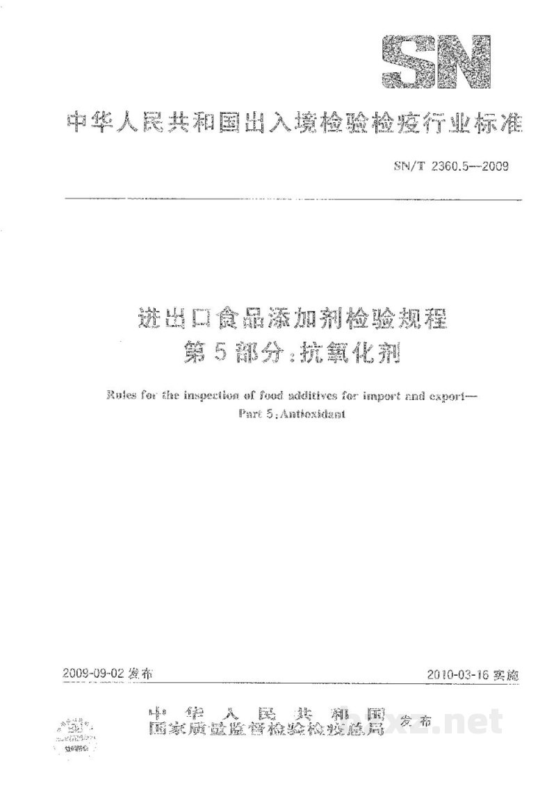 SN/T 2360.5-2009进出口食品添加剂检验规程 第5部分:抗氧化剂 SN/T 2360.5-2009进出口食品添加剂检验规程 第5部分:抗氧化剂