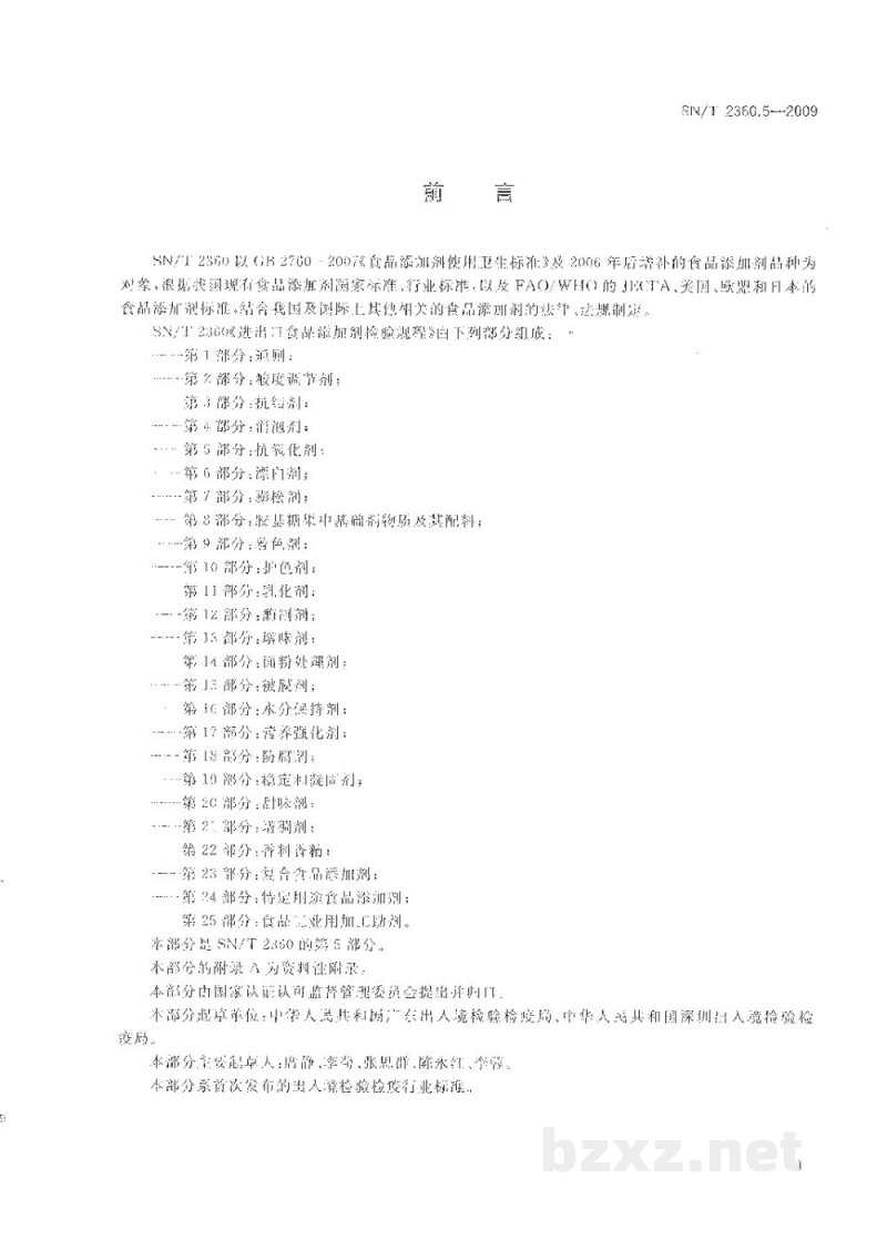 SN/T 2360.5-2009进出口食品添加剂检验规程 第5部分:抗氧化剂 SN/T 2360.5-2009进出口食品添加剂检验规程 第5部分:抗氧化剂