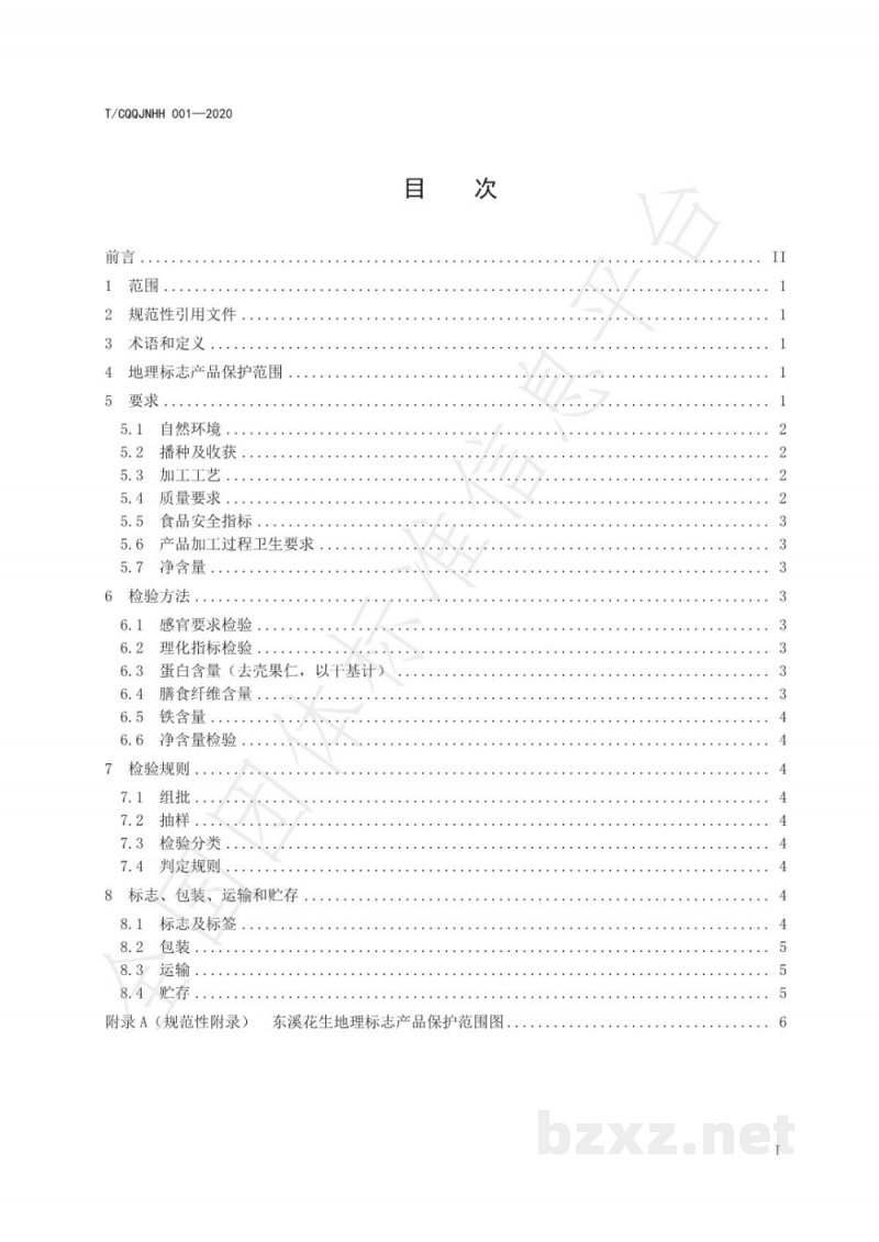 T/CQQJNHH 001-2020地理标志产品 东溪花生 T/CQQJNHH 001-2020地理标志产品 东溪花生