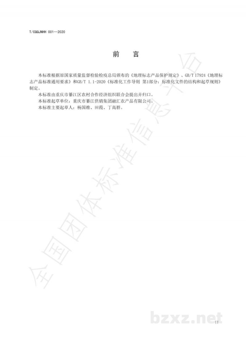 T/CQQJNHH 001-2020地理标志产品 东溪花生 T/CQQJNHH 001-2020地理标志产品 东溪花生