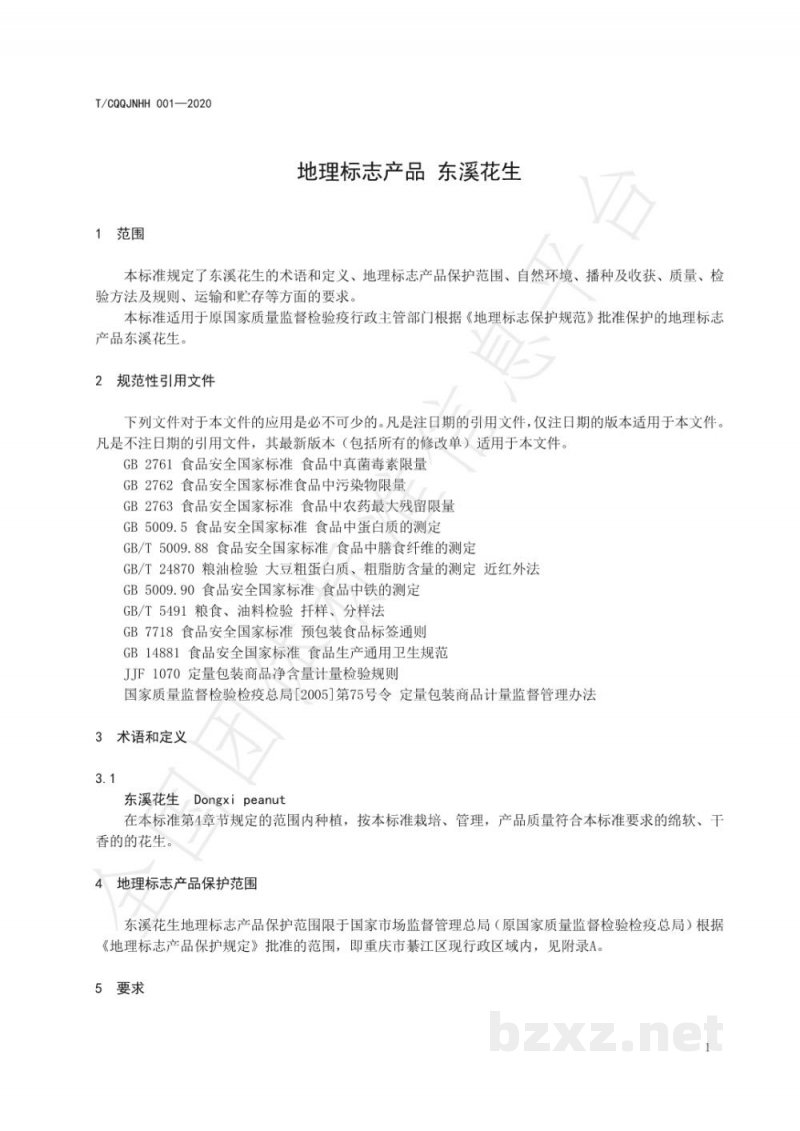 T/CQQJNHH 001-2020地理标志产品 东溪花生 T/CQQJNHH 001-2020地理标志产品 东溪花生