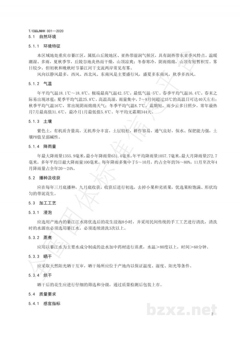 T/CQQJNHH 001-2020地理标志产品 东溪花生 T/CQQJNHH 001-2020地理标志产品 东溪花生