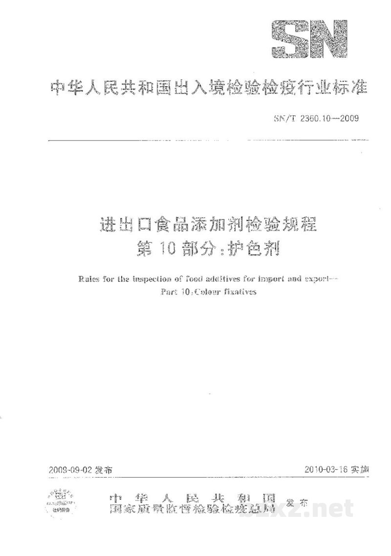 SN/T 2360.10-2009进出口食品添加剂检验规程 第10部分:护色剂 SN/T 2360.10-2009进出口食品添加剂检验规程 第10部分:护色剂