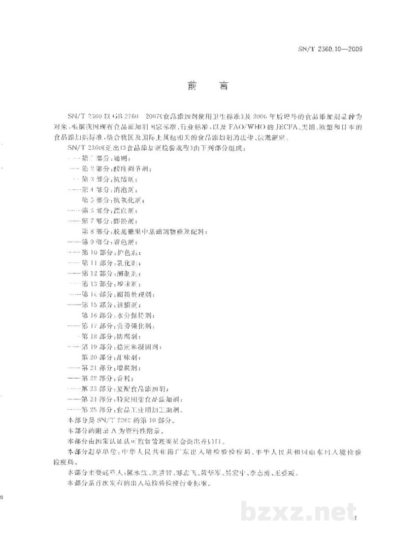 SN/T 2360.10-2009进出口食品添加剂检验规程 第10部分:护色剂 SN/T 2360.10-2009进出口食品添加剂检验规程 第10部分:护色剂