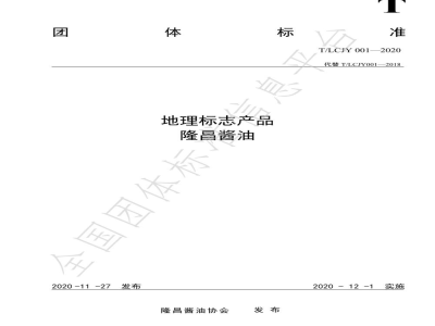 T/LCJY 001-2020地理标志产品   隆昌酱油