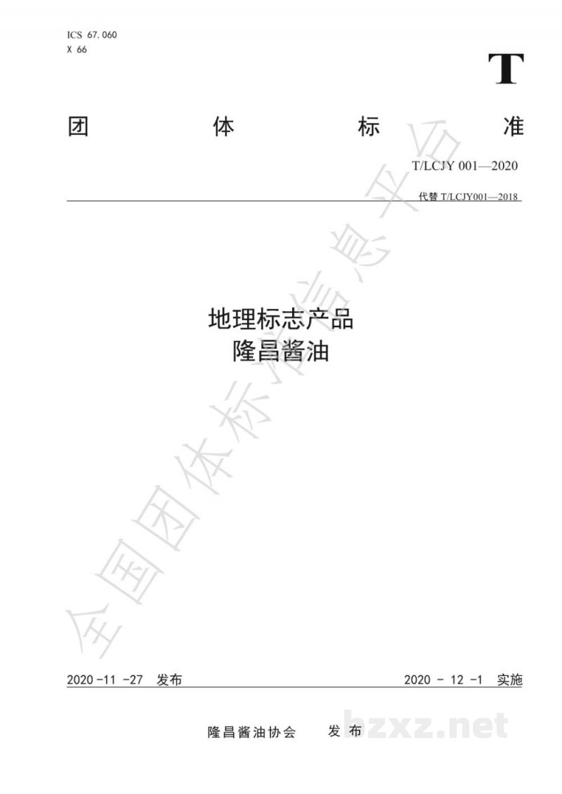T/LCJY 001-2020地理标志产品   隆昌酱油