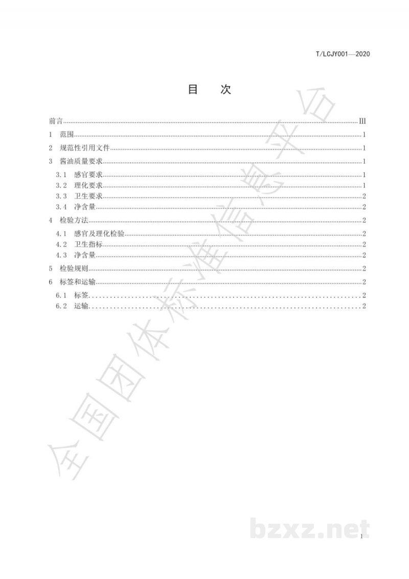 T/LCJY 001-2020地理标志产品   隆昌酱油