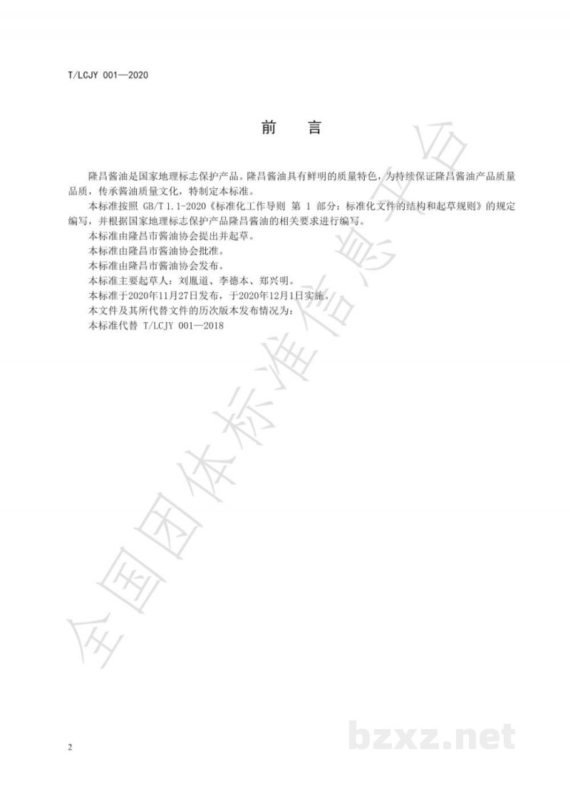 T/LCJY 001-2020地理标志产品   隆昌酱油