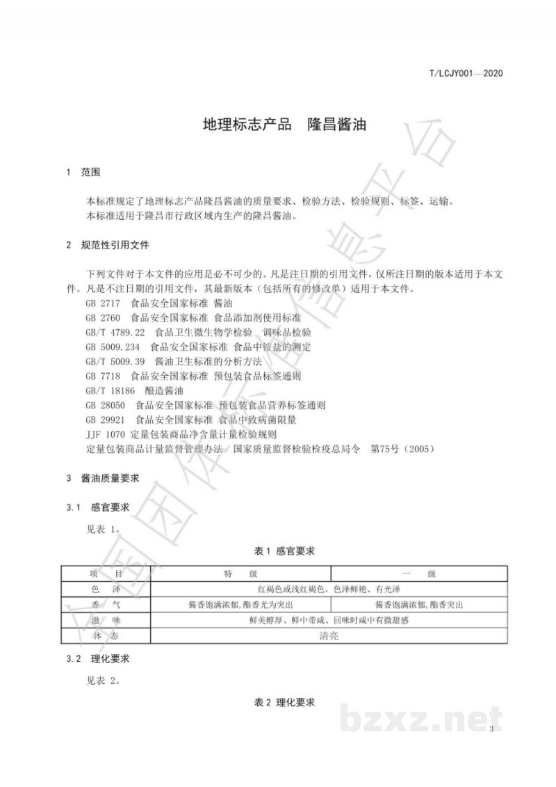 T/LCJY 001-2020地理标志产品   隆昌酱油