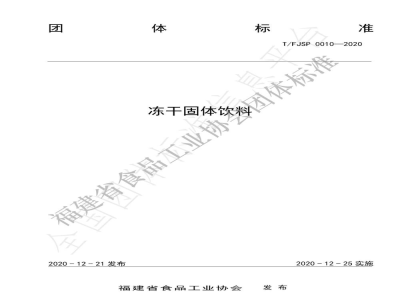 T/FJSP 0010-2020冻干固体饮料