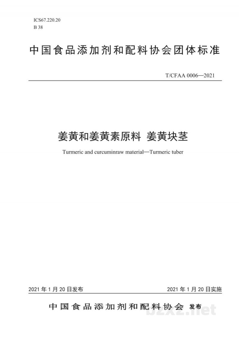 T/CFAA 0006-2021姜黄和姜黄素原料 姜黄块茎 T/CFAA 0006-2021姜黄和姜黄素原料 姜黄块茎