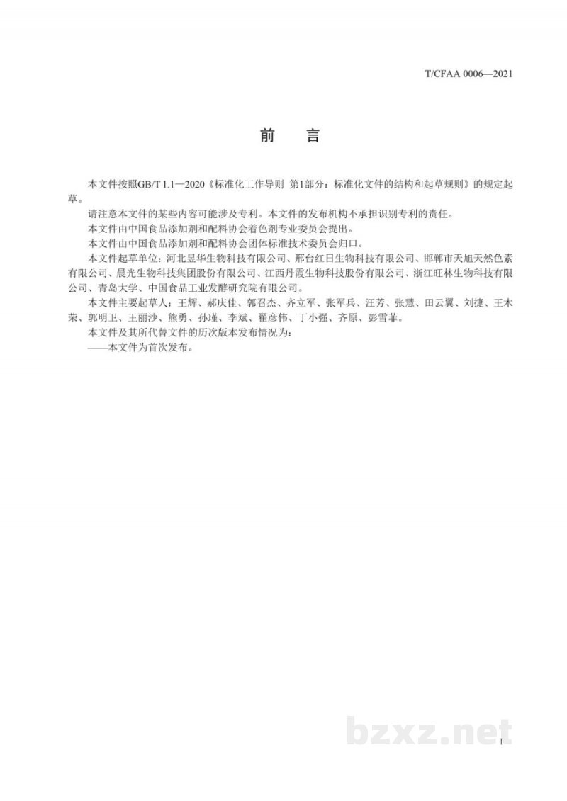 T/CFAA 0006-2021姜黄和姜黄素原料 姜黄块茎 T/CFAA 0006-2021姜黄和姜黄素原料 姜黄块茎