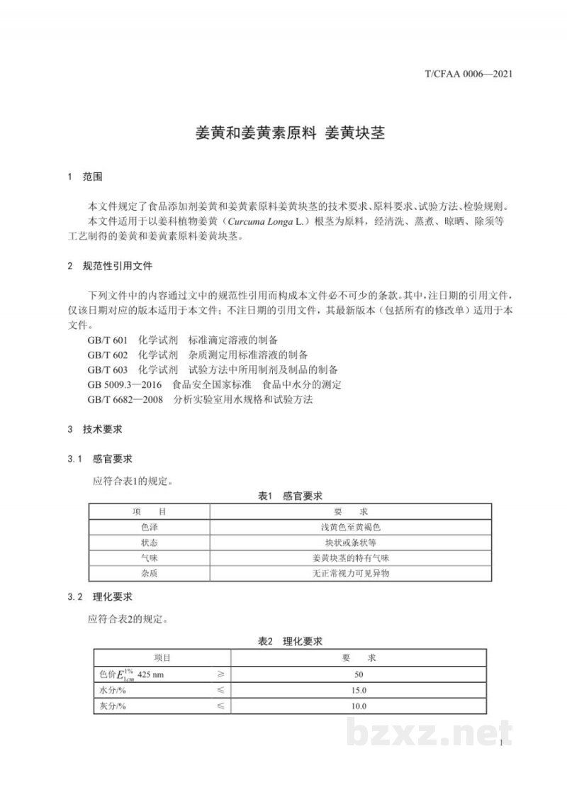 T/CFAA 0006-2021姜黄和姜黄素原料 姜黄块茎 T/CFAA 0006-2021姜黄和姜黄素原料 姜黄块茎