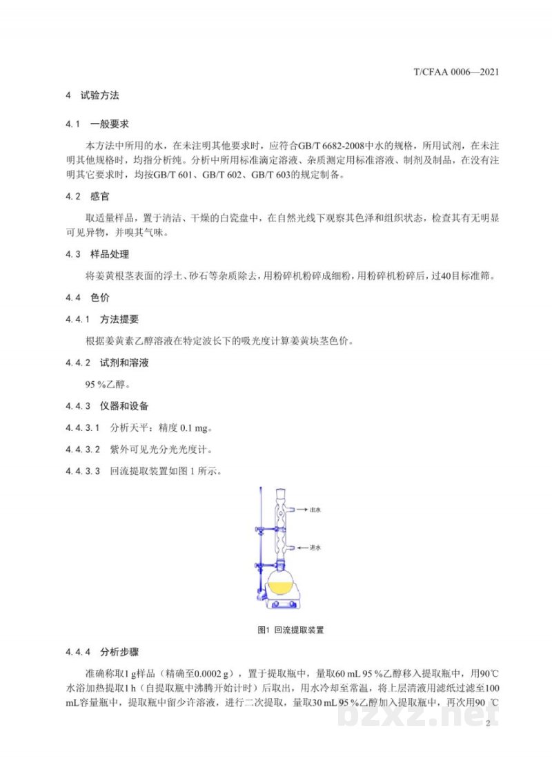 T/CFAA 0006-2021姜黄和姜黄素原料 姜黄块茎 T/CFAA 0006-2021姜黄和姜黄素原料 姜黄块茎