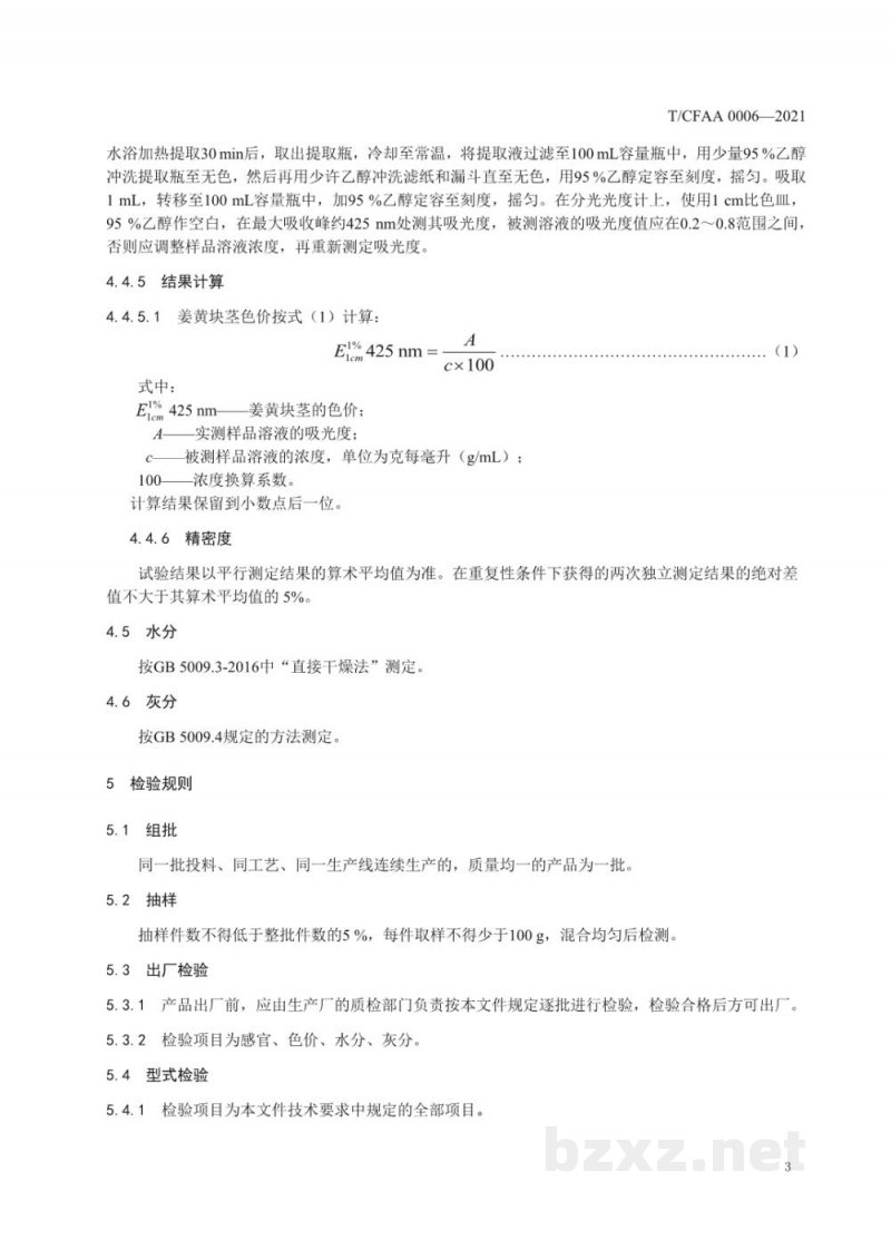 T/CFAA 0006-2021姜黄和姜黄素原料 姜黄块茎 T/CFAA 0006-2021姜黄和姜黄素原料 姜黄块茎