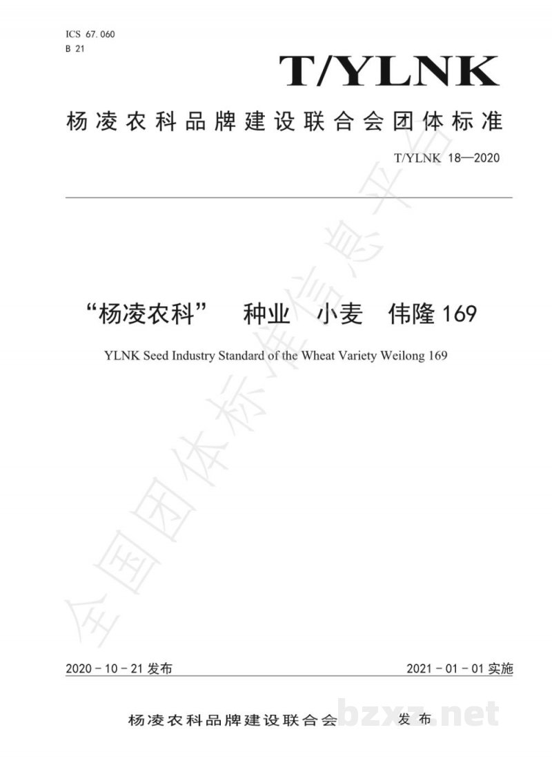 T/YLNK 18-2020“杨凌农科”  种业  小麦  伟隆169