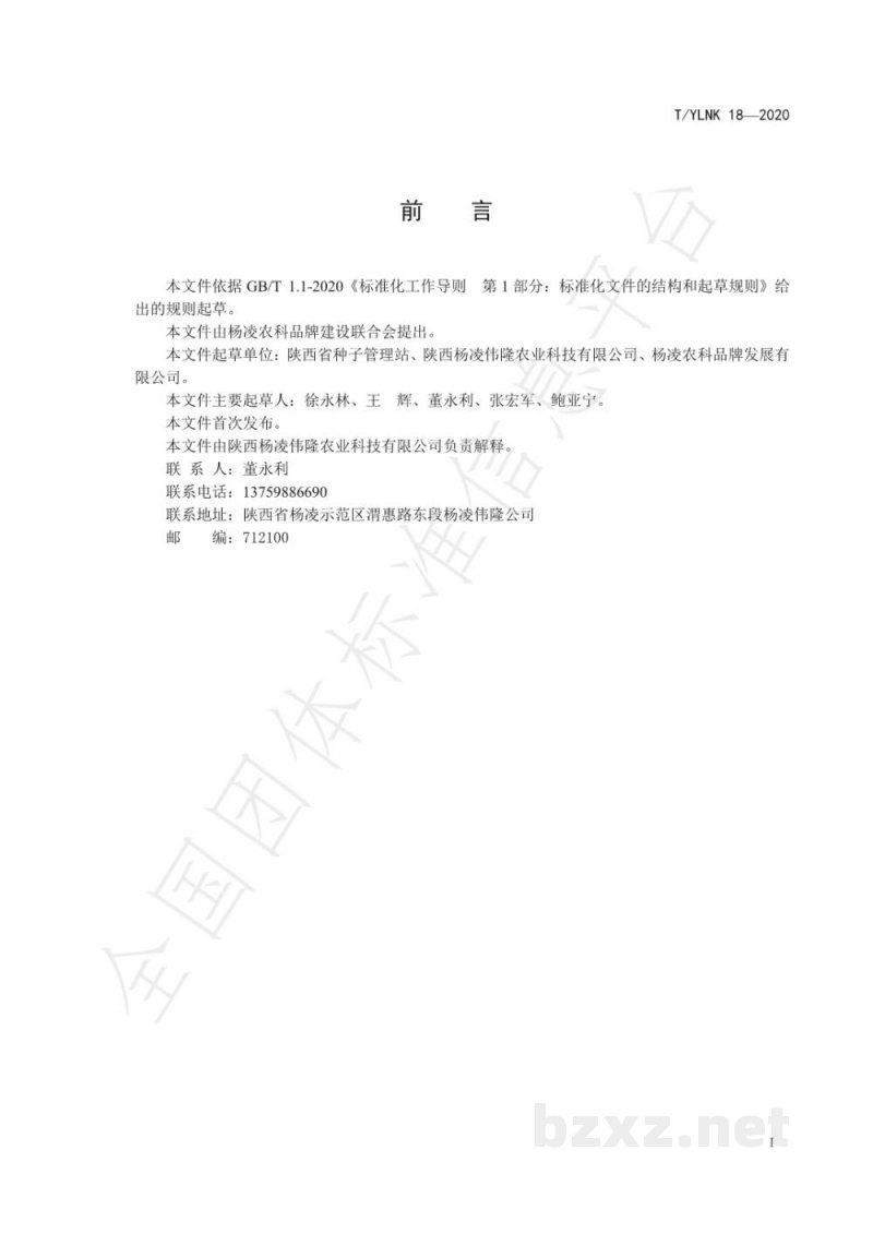 T/YLNK 18-2020“杨凌农科”  种业  小麦  伟隆169