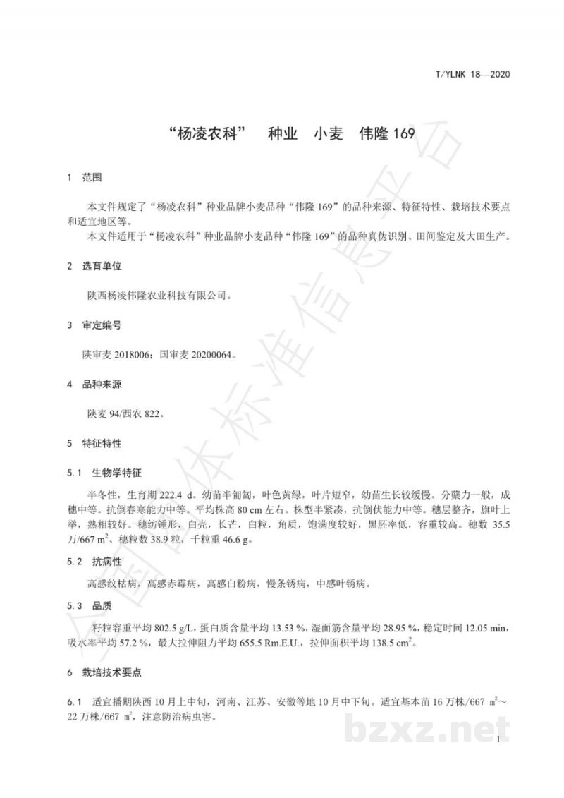 T/YLNK 18-2020“杨凌农科”  种业  小麦  伟隆169