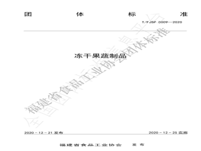 T/FJSP 0009-2020冻干果蔬制品