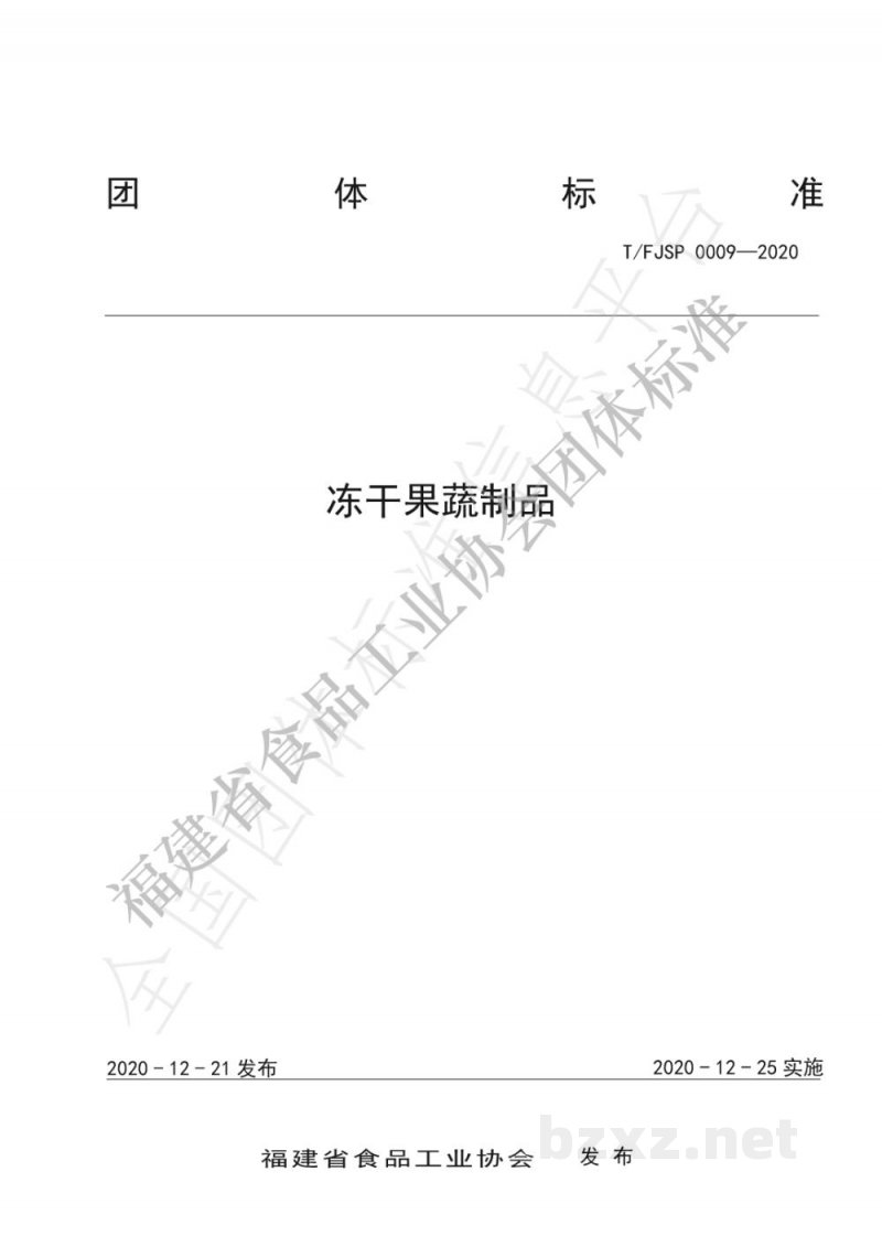 T/FJSP 0009-2020冻干果蔬制品