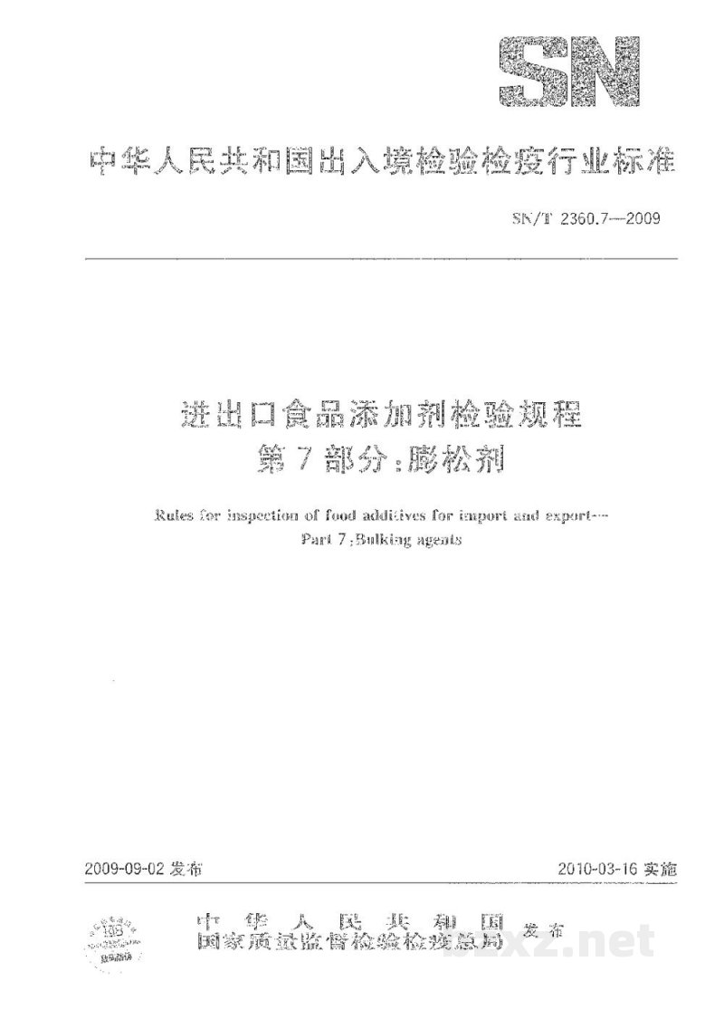 SN/T 2360.7-2009进出口食品添加剂检验规程 第7部分:膨松剂 SN/T 2360.7-2009进出口食品添加剂检验规程 第7部分:膨松剂