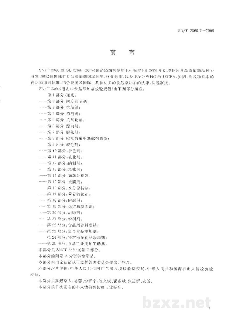 SN/T 2360.7-2009进出口食品添加剂检验规程 第7部分:膨松剂 SN/T 2360.7-2009进出口食品添加剂检验规程 第7部分:膨松剂