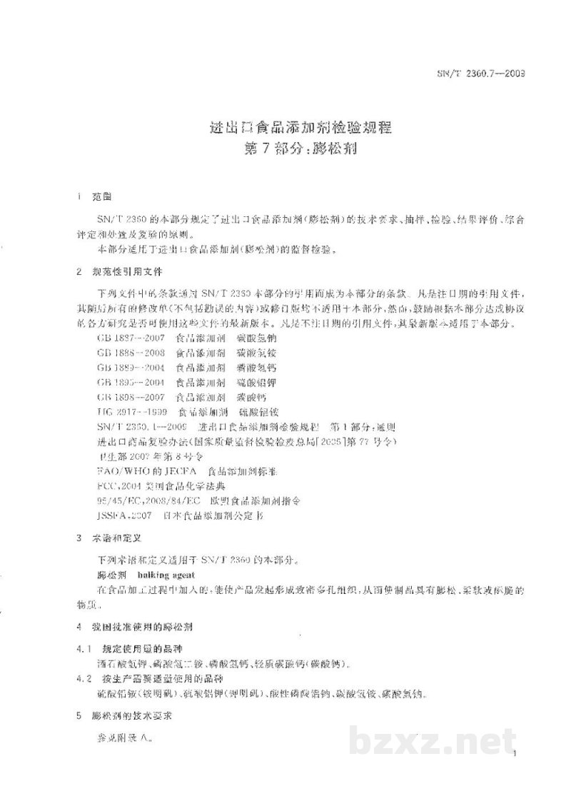 SN/T 2360.7-2009进出口食品添加剂检验规程 第7部分:膨松剂 SN/T 2360.7-2009进出口食品添加剂检验规程 第7部分:膨松剂