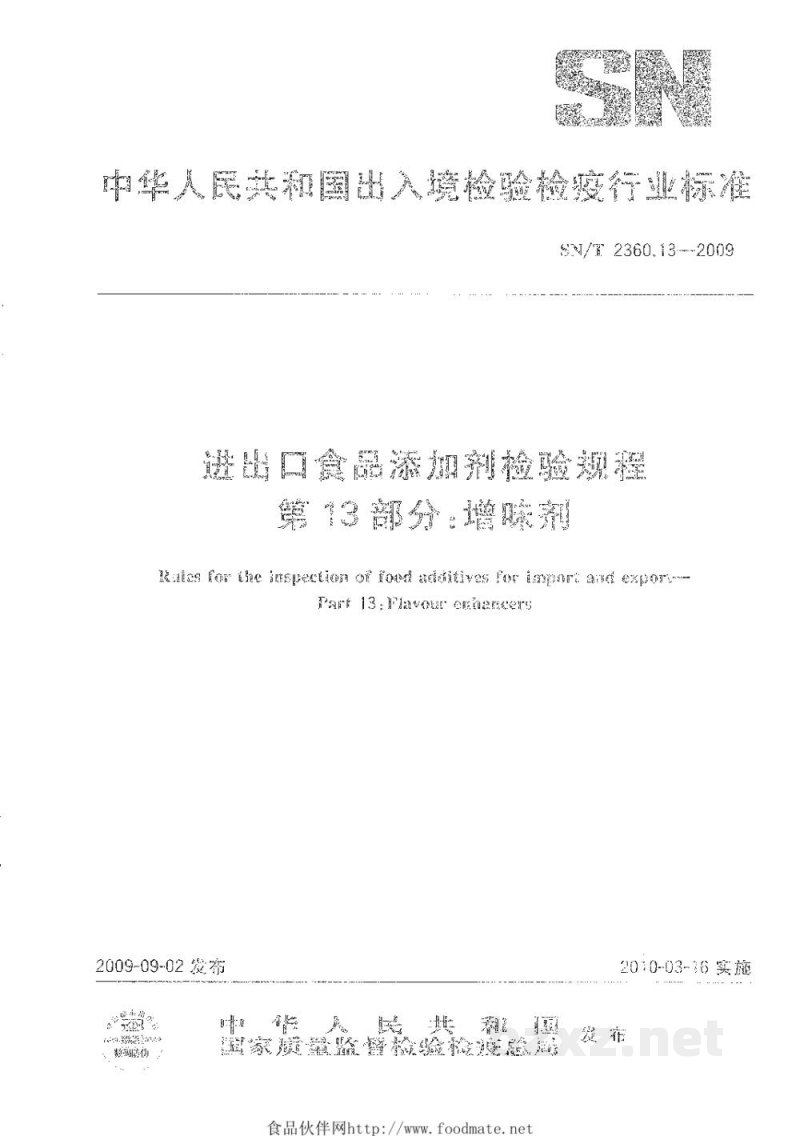 SN/T 2360.13-2009进出口食品添加剂检验规程　第13部分：增味剂