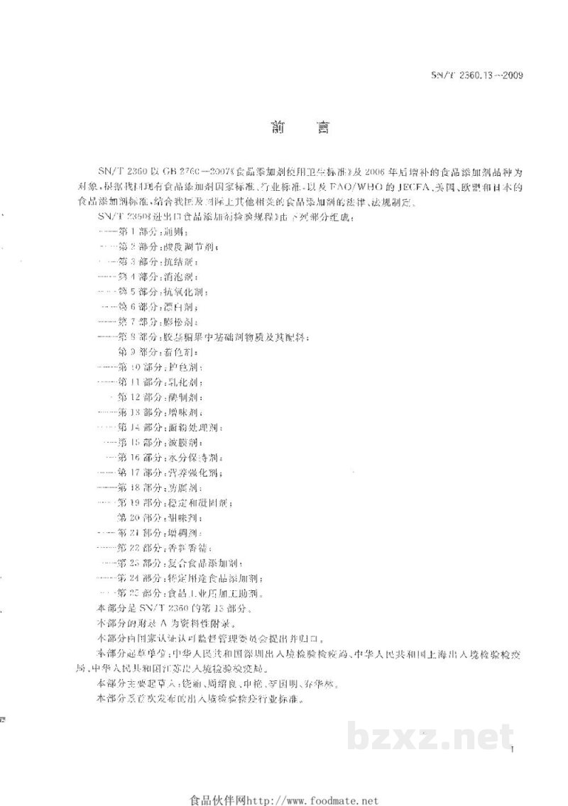 SN/T 2360.13-2009进出口食品添加剂检验规程　第13部分：增味剂