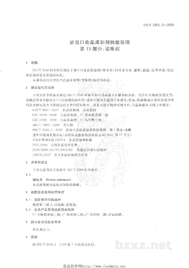 SN/T 2360.13-2009进出口食品添加剂检验规程　第13部分：增味剂
