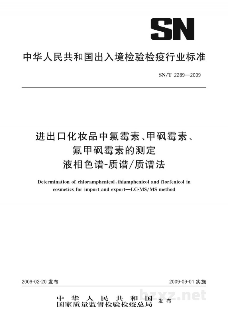 SN/T 2289-2009进出口化妆品中氯霉素、甲砜霉素、氟甲砜霉素的测定 液相色谱-质谱/质谱法 SN/T 2289-2009进出口化妆品中氯霉素、甲砜霉素、氟甲砜霉素的测定 液相色谱-质谱/质谱法