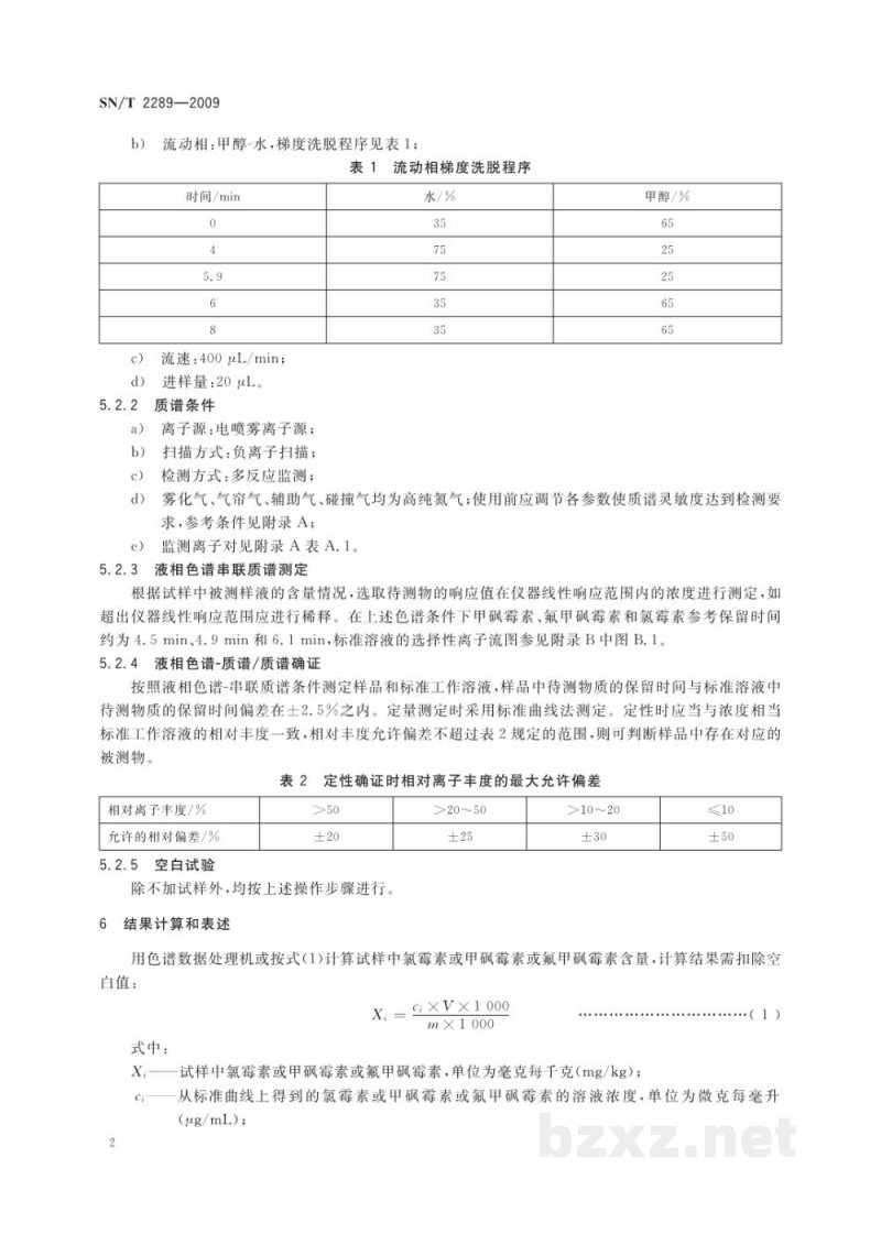 SN/T 2289-2009进出口化妆品中氯霉素、甲砜霉素、氟甲砜霉素的测定 液相色谱-质谱/质谱法 SN/T 2289-2009进出口化妆品中氯霉素、甲砜霉素、氟甲砜霉素的测定 液相色谱-质谱/质谱法