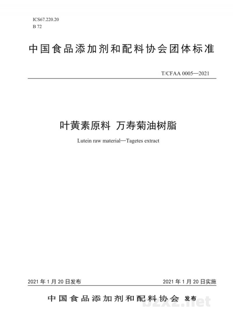 T/CFAA 0005-2021叶黄素原料 万寿菊油树脂