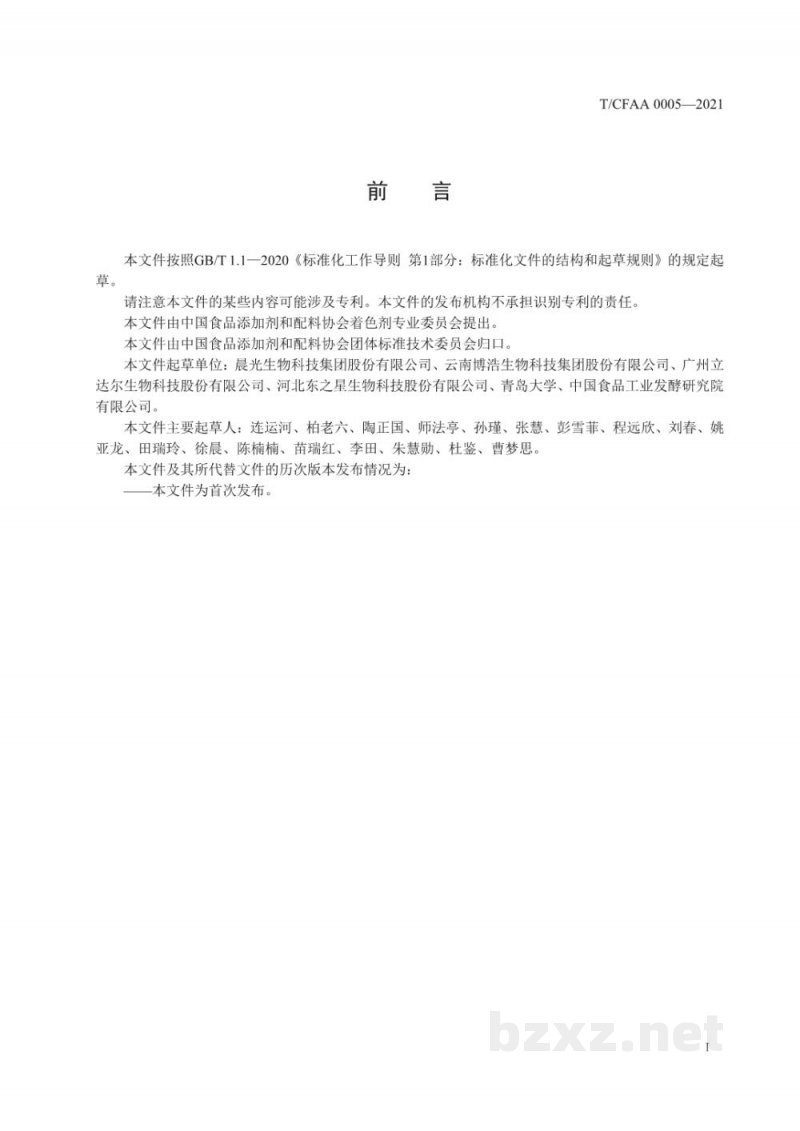 T/CFAA 0005-2021叶黄素原料 万寿菊油树脂