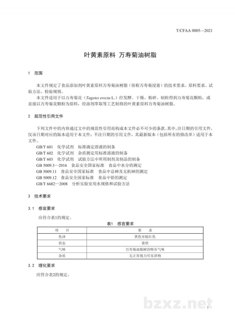 T/CFAA 0005-2021叶黄素原料 万寿菊油树脂