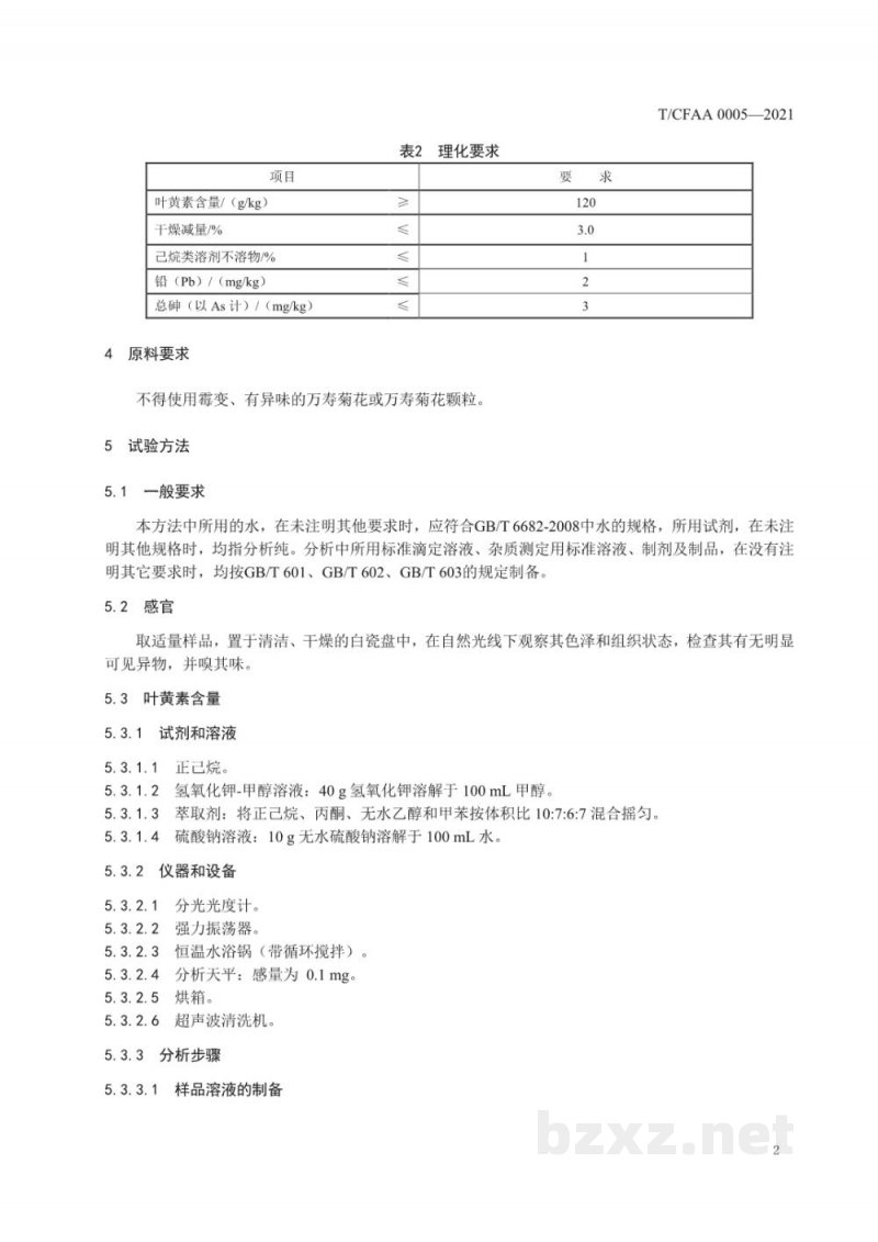 T/CFAA 0005-2021叶黄素原料 万寿菊油树脂